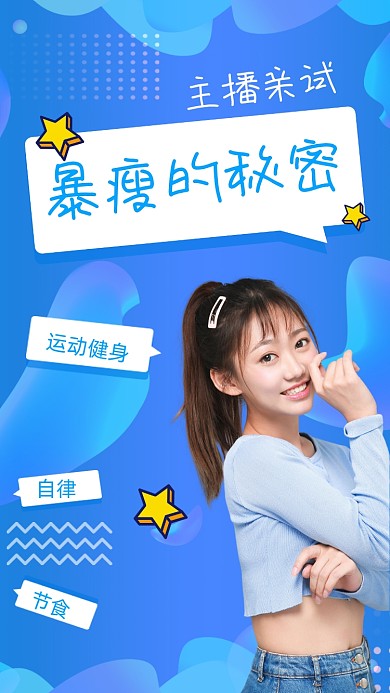 暴瘦的秘密竖版视频封面