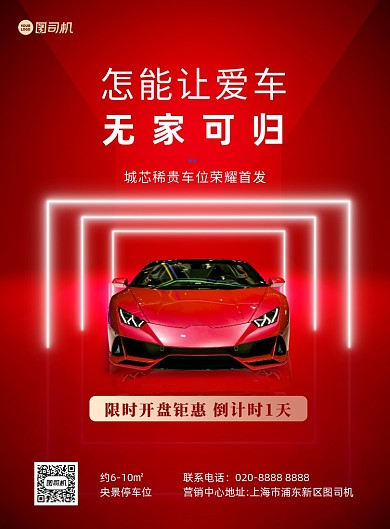 车位倒计时促销红色简约印刷海报