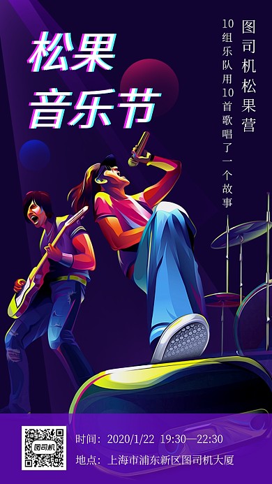 卡通手绘热血音乐节宣传手机海报