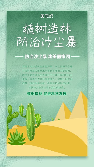 绿色插画环保沙尘暴治理手机海报