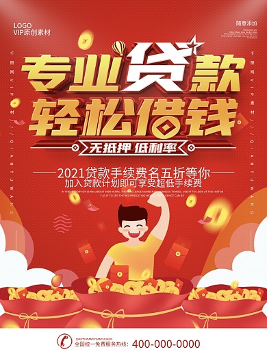 简约红色立体字专业贷款宣传海报