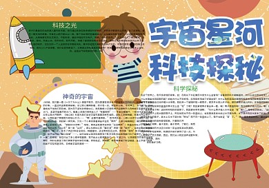黄色卡通宇宙星河科学探秘小报
