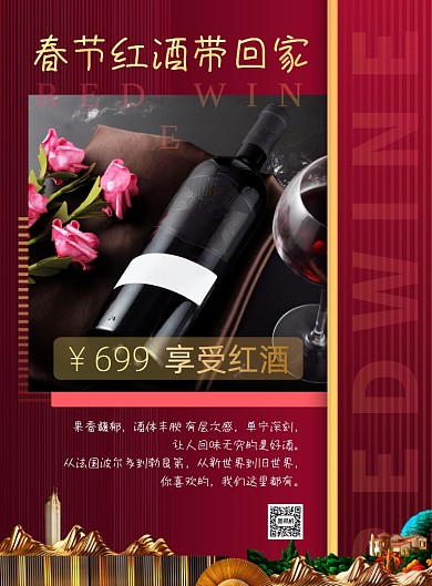 红酒促销商务风春节红酒促销印刷海报