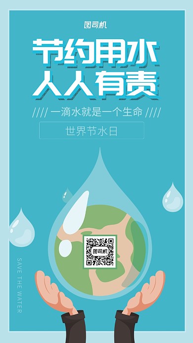 浅蓝色扁平简约风节约用水海报