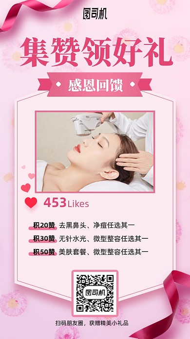 集赞领好礼美容护肤手机海报