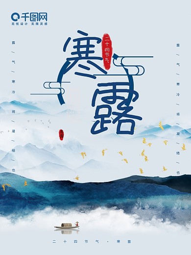 二十四节气寒露山水水墨风节气插画海报