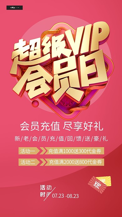 超级VIP会员日充值红色系海报