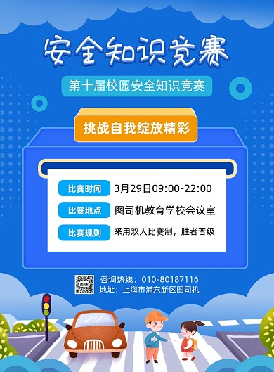 安全知识竞赛蓝色卡通印刷海报