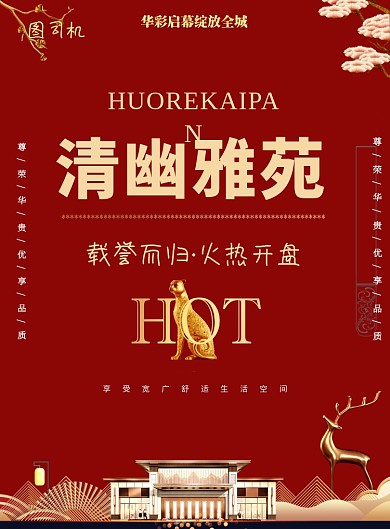 中式房地产开盘商铺印刷海报