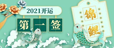 开运锦鲤抽签新媒体首图