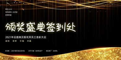 年会黑金大气颁奖典礼表彰企业盛典展板