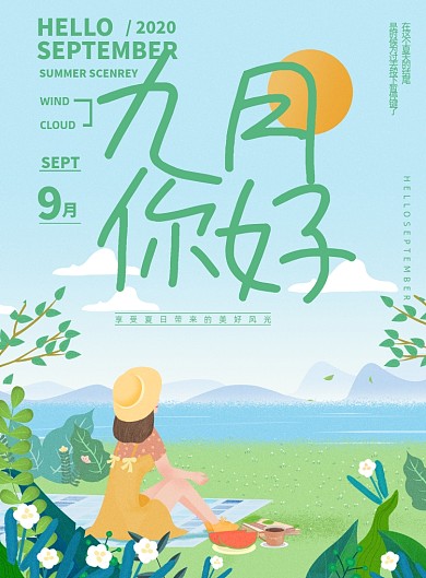 简约文艺九月你好享受夏日美好风光海报