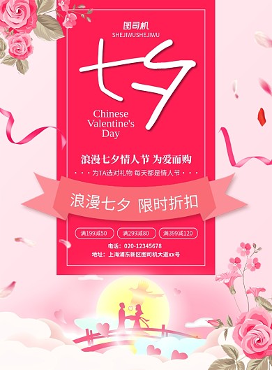 粉色浪漫风简约七夕情人节促销宣传海报