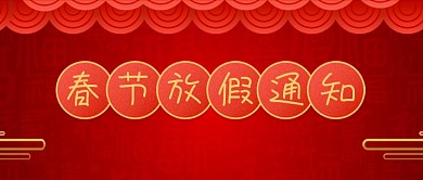 春节放假通知红色中国风公众号首图