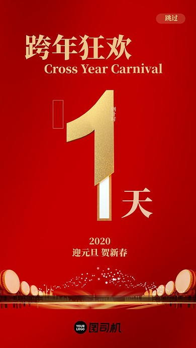 跨年狂欢新年启动页