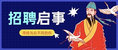 招聘启示国潮插画公众号首图