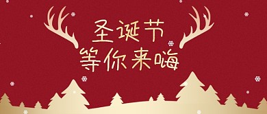 圣诞节等你来嗨红金大气公众号首图