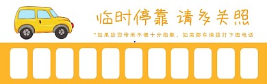 临时停车卡通黄色可爱扁平插画停车卡