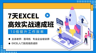 EXCEL高效速成班课程封面