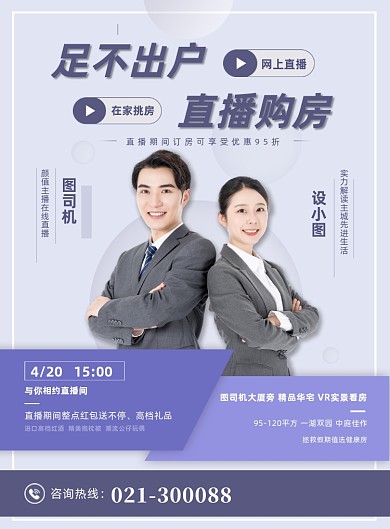线上看房线上直播购房房地产宣传海报