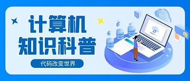 蓝色卡通计算机知识科普公众号首图