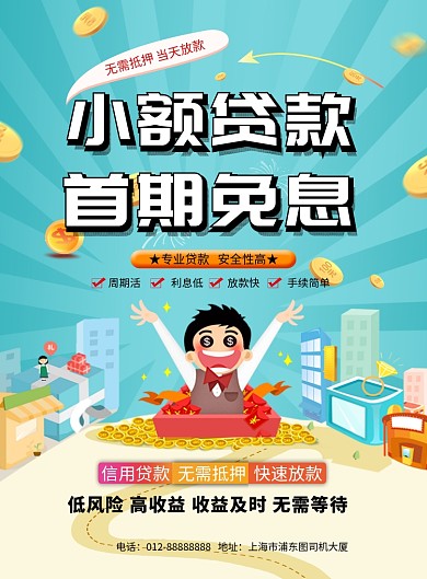 创意清新插画小额贷款印刷海报模板