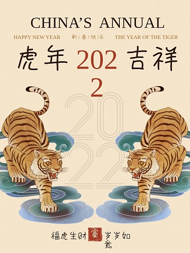 新春虎年吉祥海报