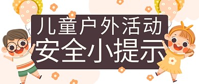 儿童户外活动安全小提示彩色卡通公众号首图