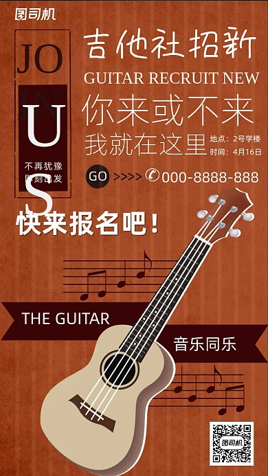 吉他社社团招新复古风手机海报