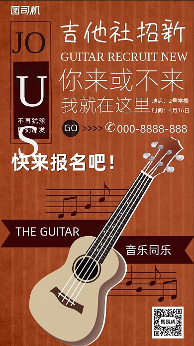 吉他社社团招新复古风手机海报