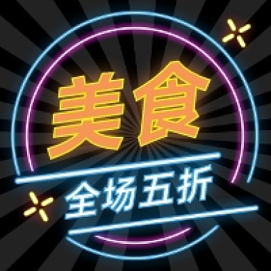 美食五折特惠霓虹炫彩公众号次图