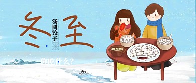 红色24节气冬至吃什么饺子汤圆首图