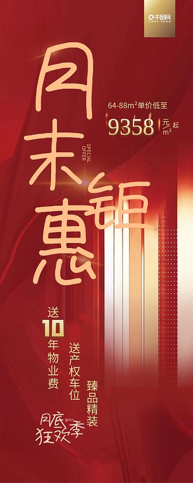 地产红色大气简约时尚月末钜惠促销展架