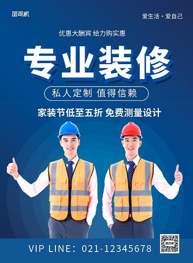 蓝色简约专业装修私人订制促销海报