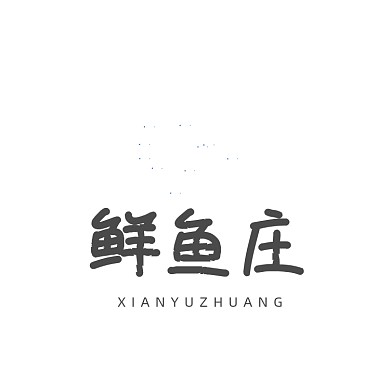 鲜鱼庄烤鱼水煮鱼酸菜鱼LOGO