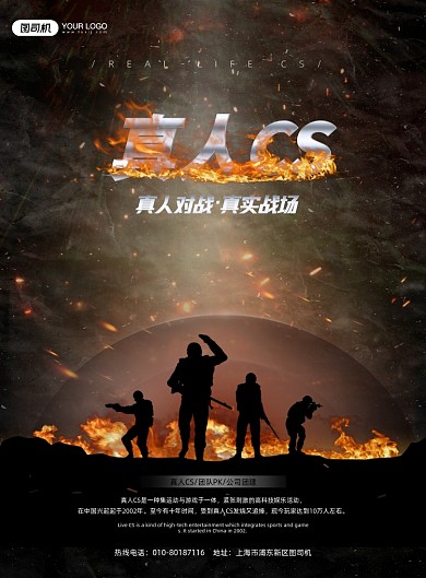 真人CS娱乐团建活动印刷海报