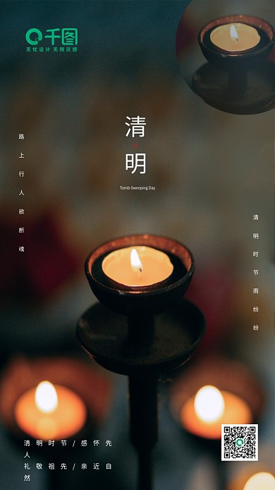 中国传统节日清明节长明灯祈福节日海报