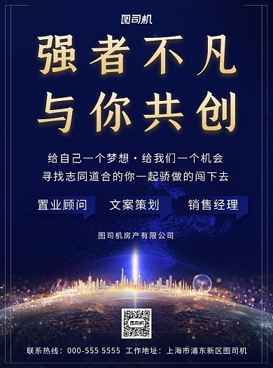 蓝色大气房地产人员招聘纳新宣传单