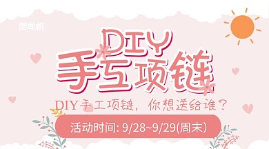 粉色卡通DIY手工项链活动手机海报