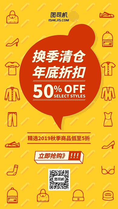 秋季换季清仓促销优惠打折优惠手机海报