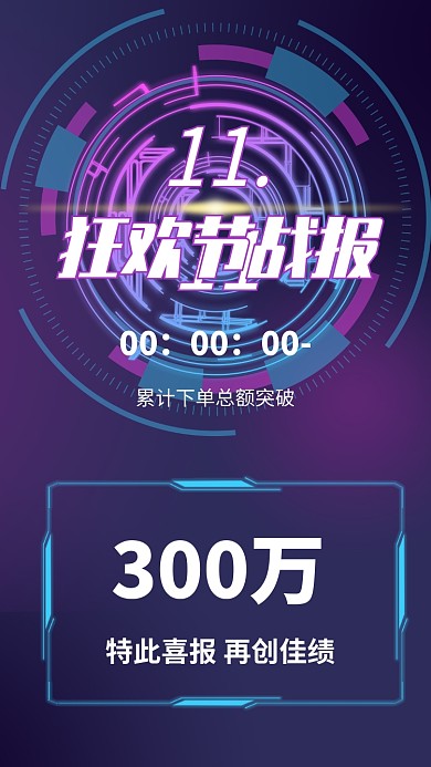 科技感双十一战报宣传手机海报