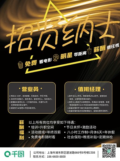 黑金电影院行业招聘广告