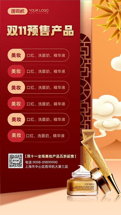 双十一美妆预售产品宣传手机海报