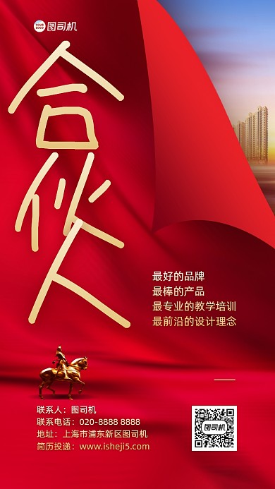 招商加盟合伙人手机海报