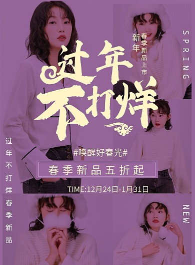紫色大气过年不打烊女装海报