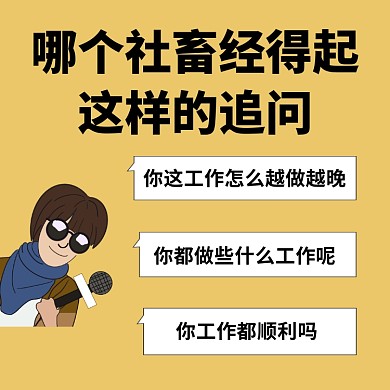 社畜被追问文章配图