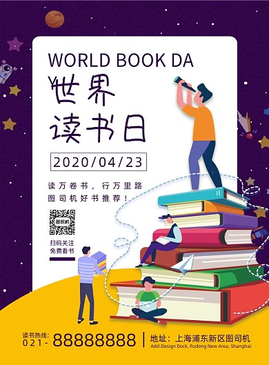 卡通扁平化时尚世界读书日宣传海报