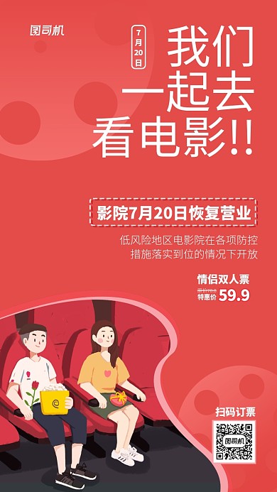 红色手绘卡通电影复工特惠海报