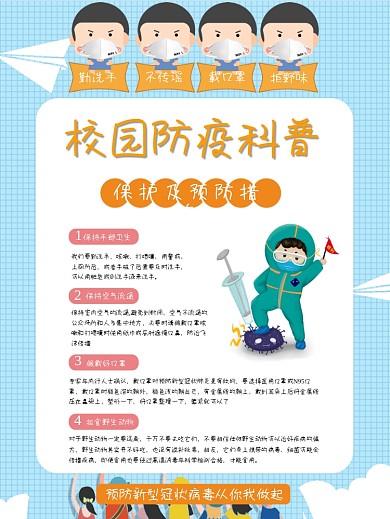 学校复课校园防疫海报