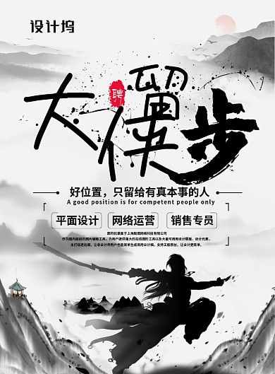 中国风水墨大侠留步企业招聘宣传海报